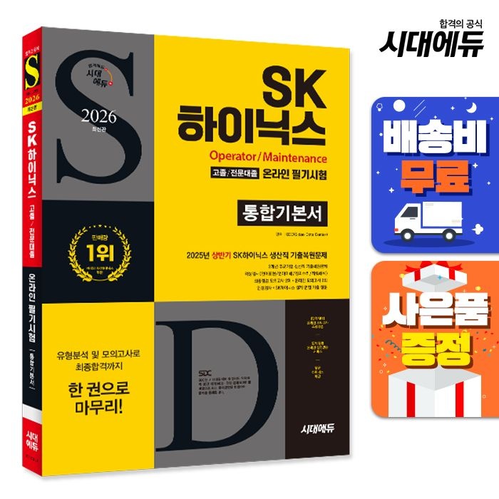 2026 최신판 시대교제에듀 All-New SK하이닉스 고졸전문대졸 온라인 필기시험 통합기본서 시대교제고시기획 (520939)