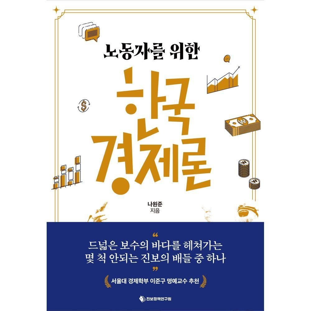 진보정책연구원 노동자를 위한 한국경제론 진보정책연구원 (525365)