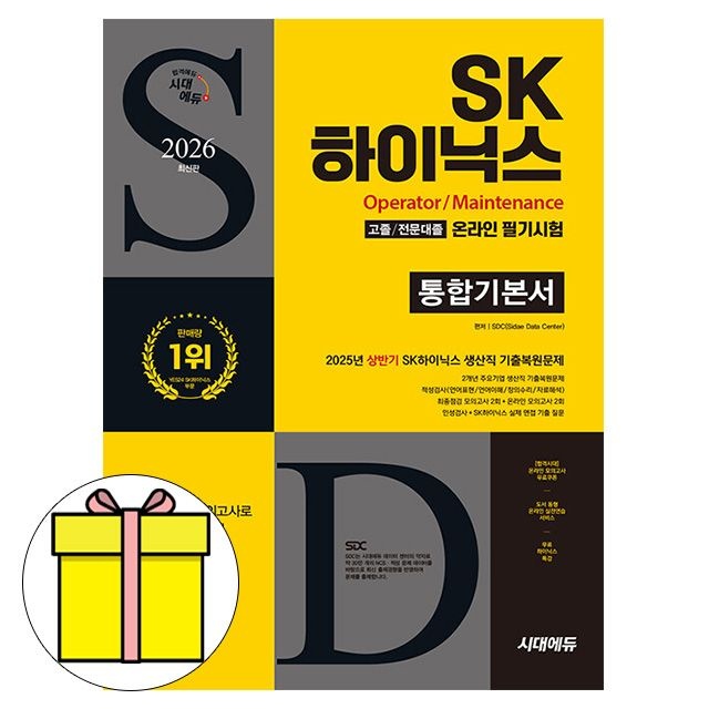 시대고시 SK 하이닉스 고졸전문대졸 필기통합기본서책SD적성검사연구소(2317819)