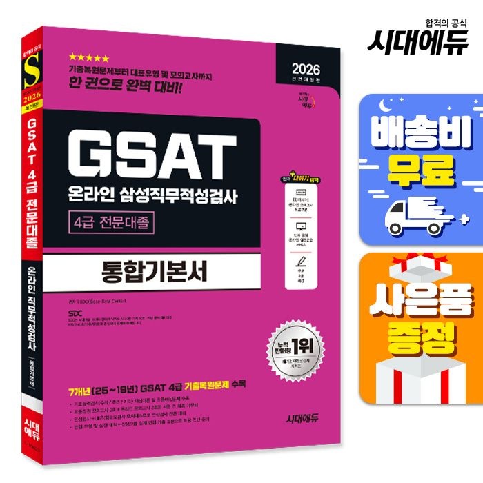 2026 최신판 시대교제에듀 All-New 삼성 온라인 GSAT 4급 전문대졸 채용 통합기본서 시대교제고시기획 (520843)