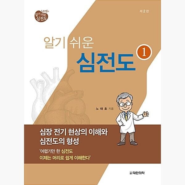 노태호의 알기쉬운 심전도 1 - 심장 전기 현상의 이해와 심전도의 형성 제2판 - 노태호 대한의학서적 (514299)