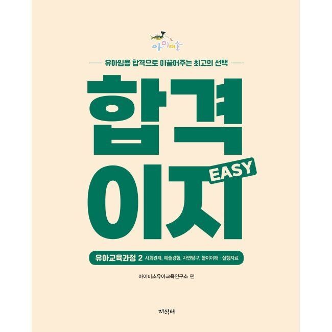 아이미소 합격이지 EASY 유아교육과정 2 - 사회관계, 예술경험, 자연탐구, 놀이이해·실행자 / 아이미소유아교육연