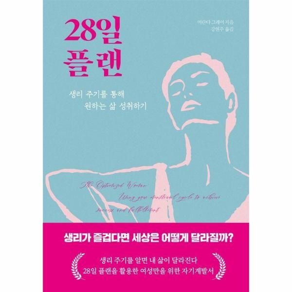 28일 플랜 - 생리 주기를 통해 원하는 삶 성취하기