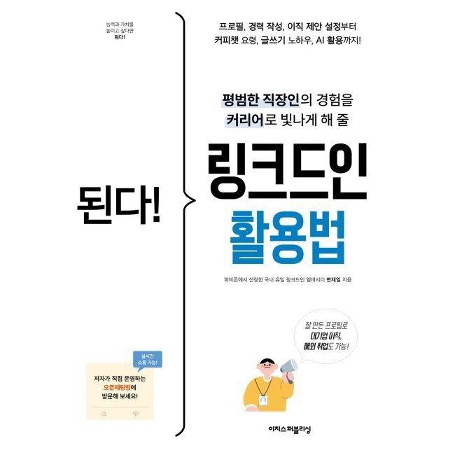 된다 링크드인 활용법 - 평범한 직장인의 경험을 커리어로 빛나게 해 줄 링크드인. 나를 브랜딩하고 새로운 기회