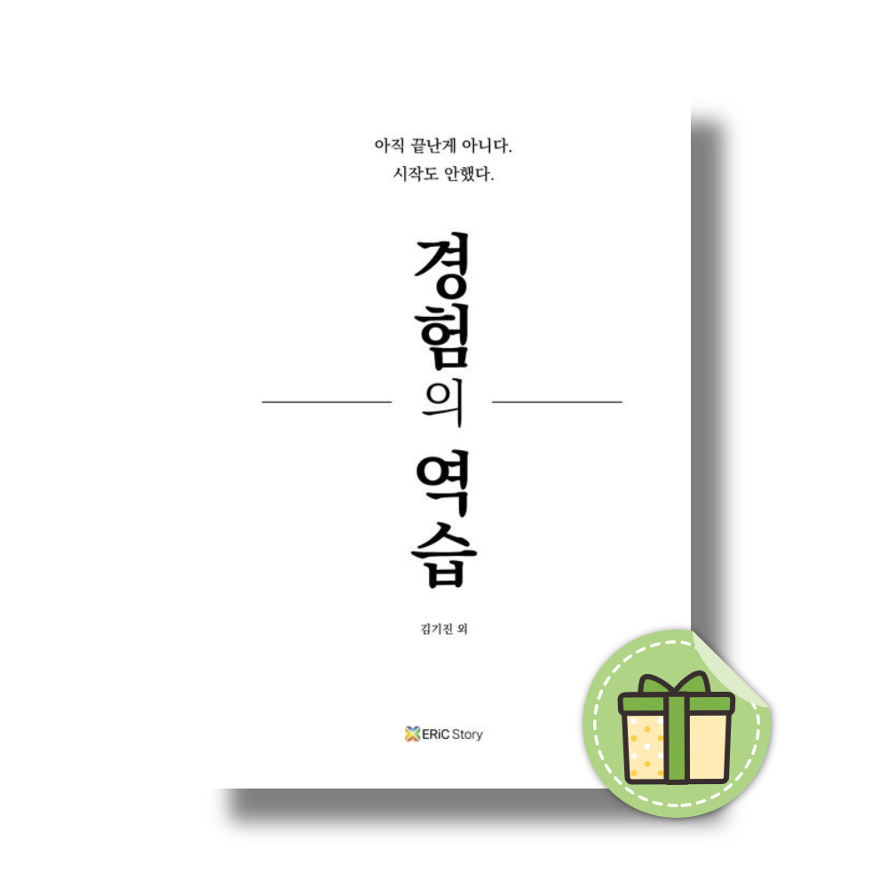 경험의 역습김기진(2369045)