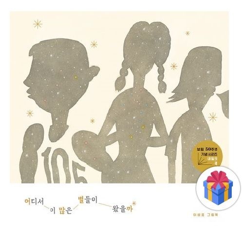 어디서 이 많은 별들이 왔을까 - 보림 창립 50주년 기념 그림책 이성표 (735791)