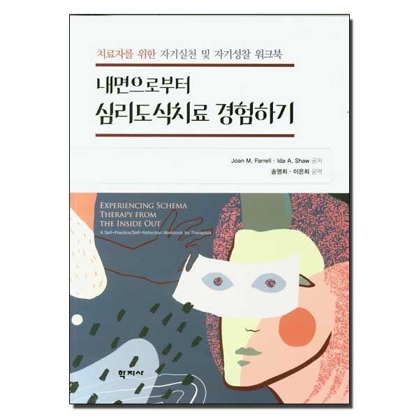내면으로부터 심리도식치 료 경험하기 학지사 (책 도서) 조안 M. 패럴 (782270)