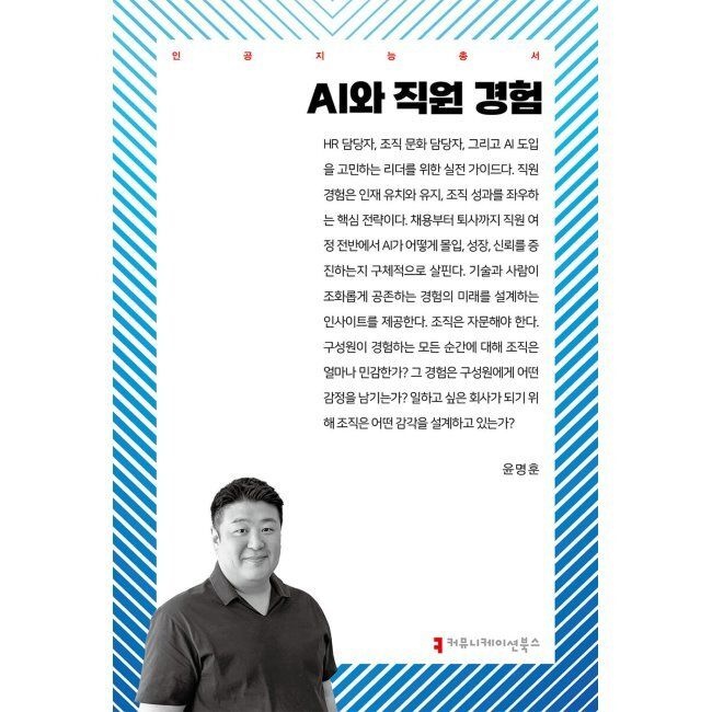 AI와 직원 경험 / 윤명훈커뮤니케이션북스(2349251)