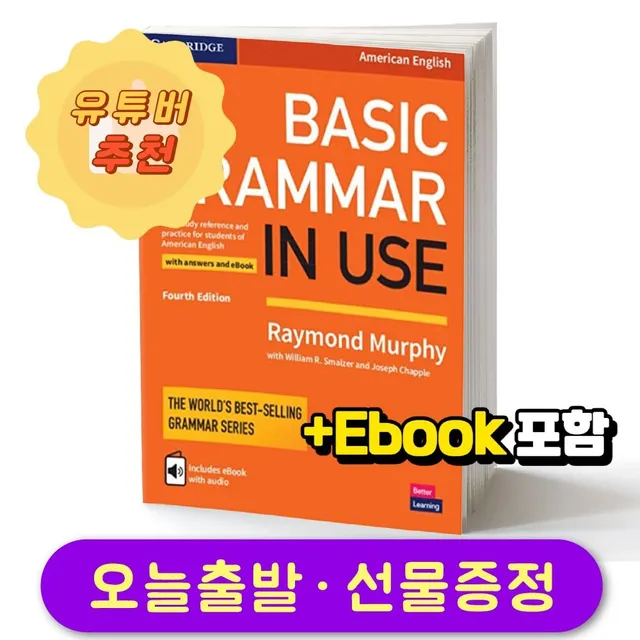 베이직 그래머 인 유즈 eBook 포함 Basic Grammar in Use with Answers
