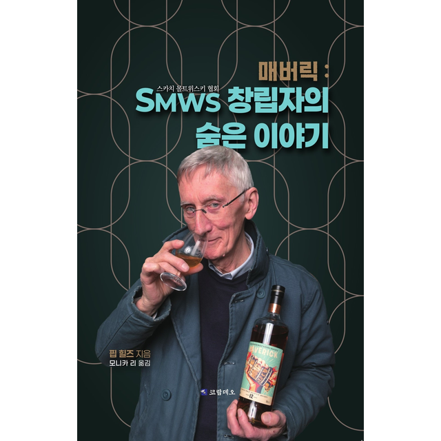 매버릭 SMWS 창립자의 숨은 이야기
