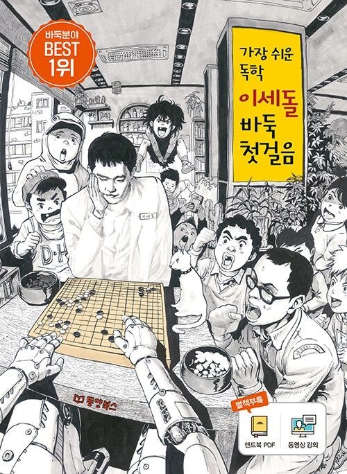 동양북스 가장 쉬운 독학 이세돌 바둑 첫걸음 동양북스 (622979)