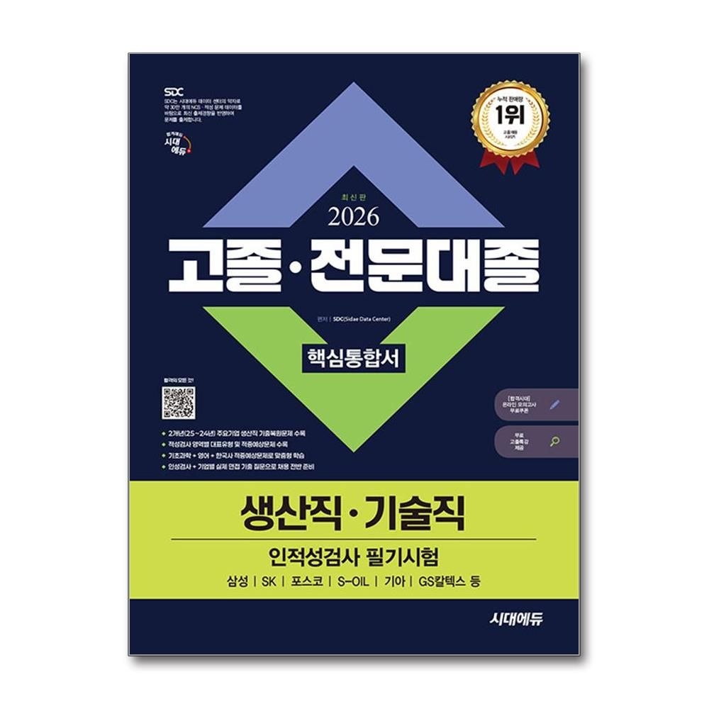 인적성검사 필기시험 핵심통합서 2026년 고졸 전문대졸 생산직 기술직 시대교제에듀 SDC (694855)
