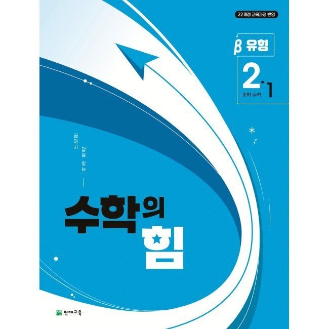 [천재교육(학원)][오늘출발] 수학의 힘 유형 베타 중학 수학 2-1 (2026년) / 최용준,홍정환,성정길,박성준