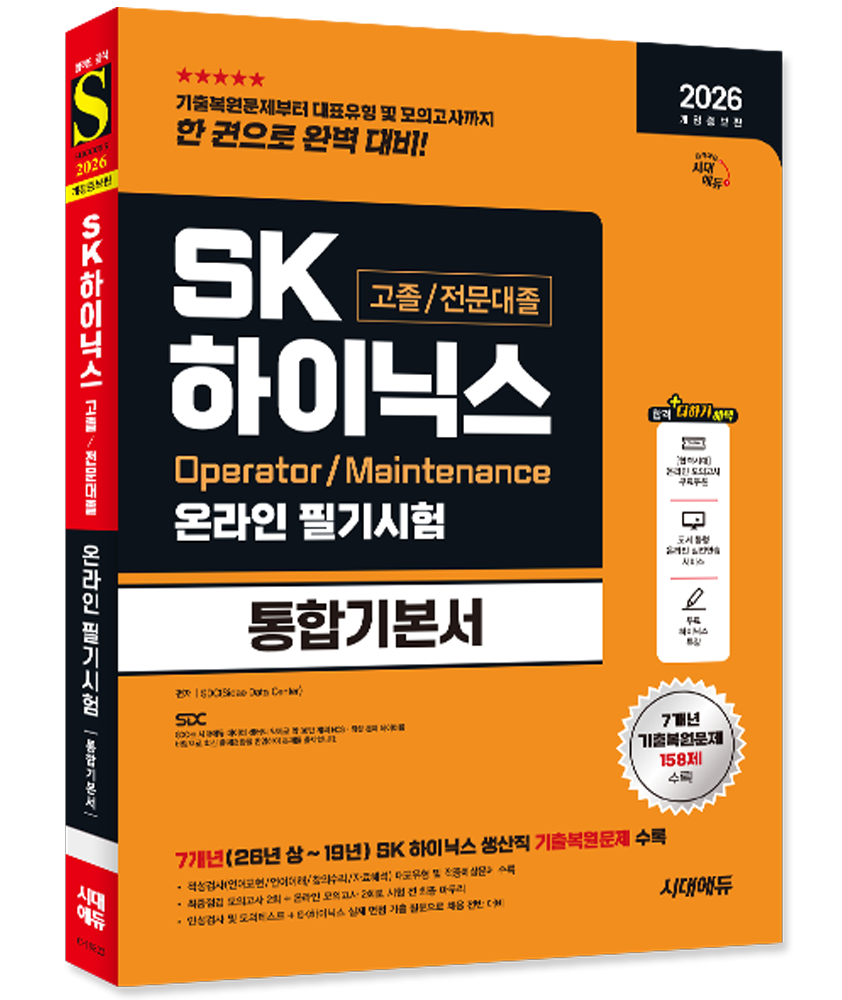 SK하이닉스 고졸 전문대졸 채용시험 교재 온라인 필기시험 통합기본서 2026SK하이닉스 고졸/전문대졸 온라인 필기