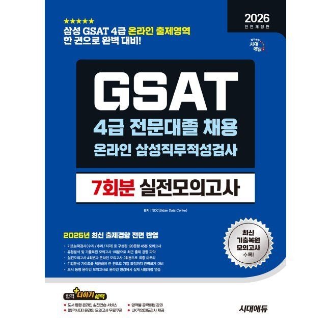 2026 시대에듀 All- New 삼성 온라인 GSAT 4급 전문대졸 채용 실전모의고사 7회분 - 삼성 GSAT 4급 전문대졸 채용 대비 / S