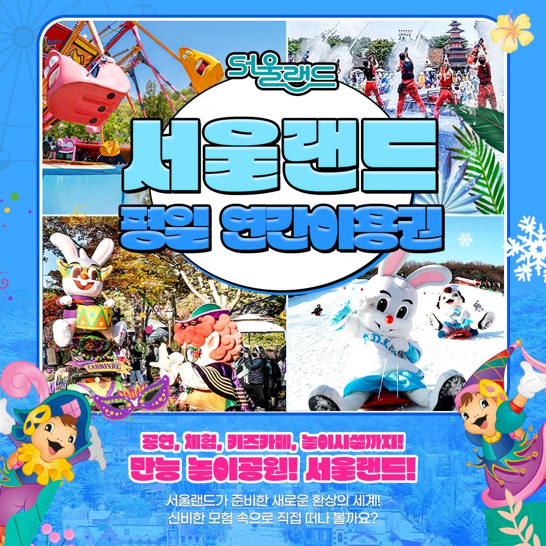 서울랜드 [슈퍼트립] 과천 서울랜드 평일 연간이용권 특가, 선착순 구매고객 서울크루즈 티켓 무료 제공, 선착순 한정수량