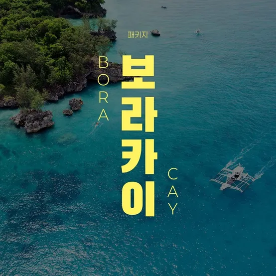 [트립ON] 보라카이 NO쇼핑 3박 4일, 호핑투어 + 1일 자유일정