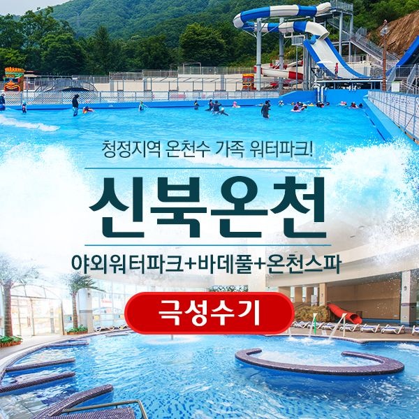 (극성수기) 포천 신북온천 워터파크 7.16~8.23 / 야외워터파크 기간내 매일운영