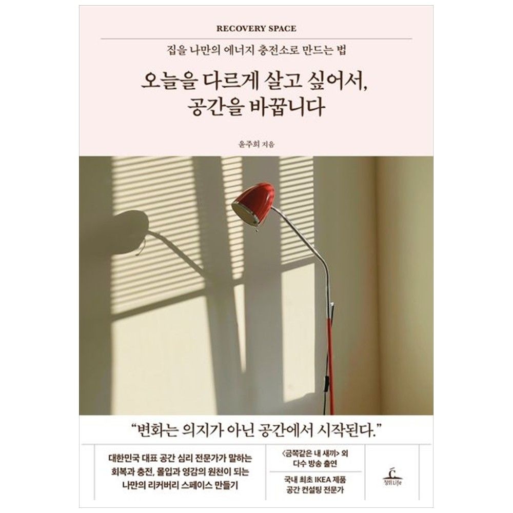 청림라이프 오늘을 다르게 살고 싶어서, 공간을 바꿉니다 : 집을 나만의 에너지 충전소로 만드는 법