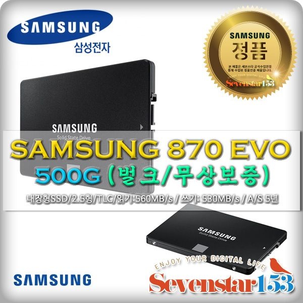 삼성전자 870 EVO (500GB) / BULK / 무상보증 / SATA케이블+고정나사 증정 / 무료배송 ~7S153