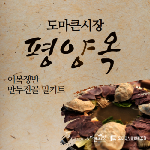 평양옥 [온누리상품] [도마큰시장] 평양옥 어복쟁반 밀키트(2인분 기준)
