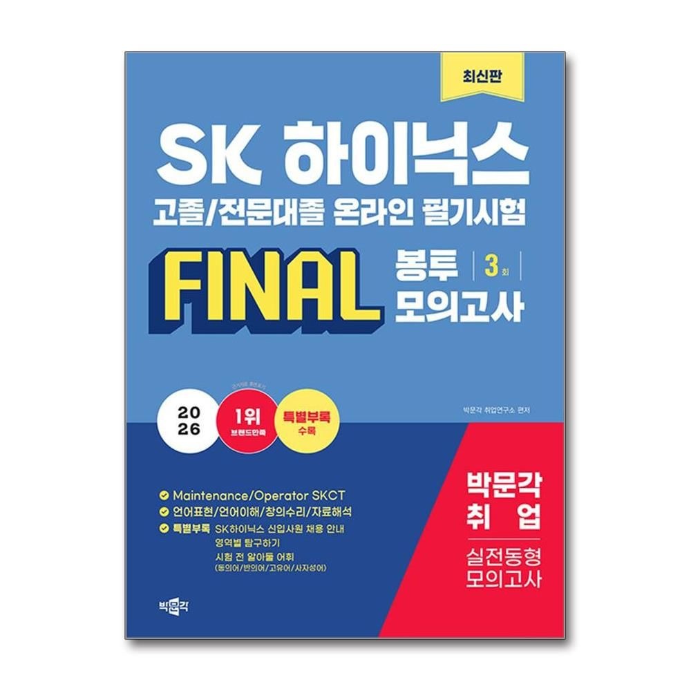 최신 하이닉스 채용 고졸 전문대졸 SKCT 파이널 봉모 문제집 교재