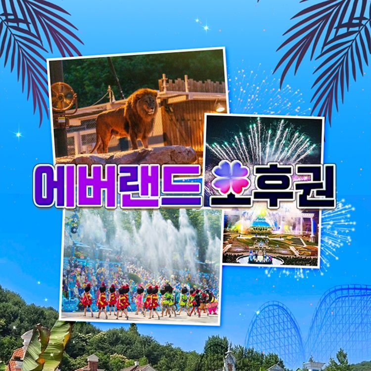에버랜드 [슈퍼트립] 용인 에버랜드 오후이용권 특가 프로모션, 이용기간 7/1~8/31 까지, 주중&주말 공통, 대인&소인 공통
