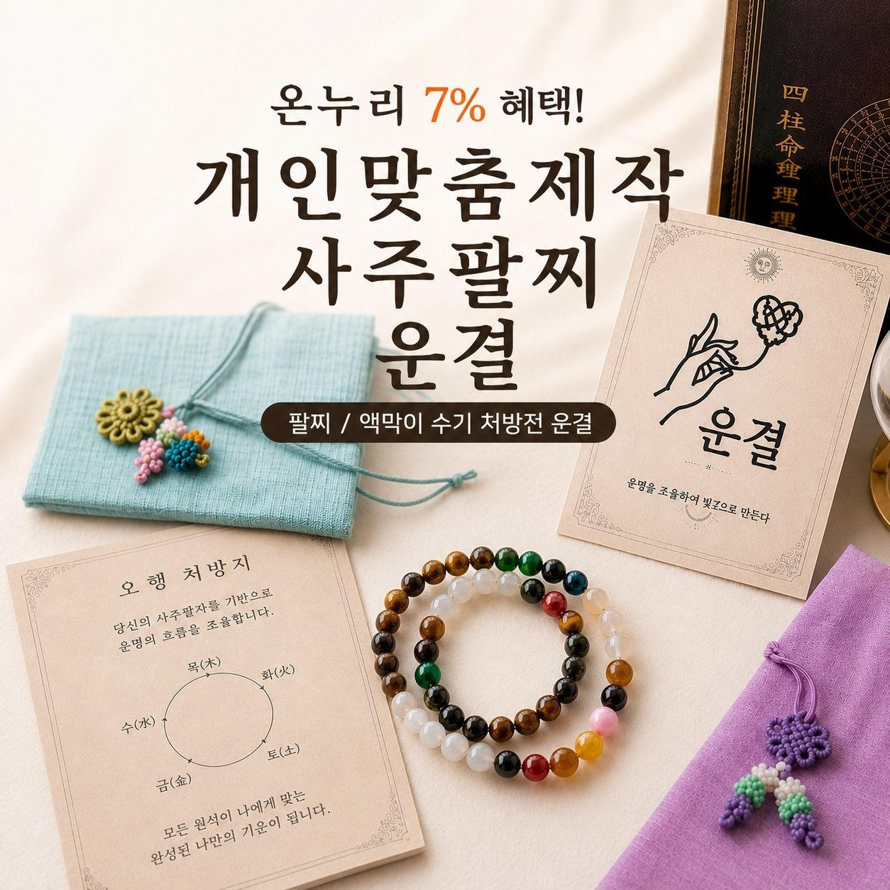 [개인맞춤제작] 사주 오행 팔찌 / 액막이 수기 처방전 운결
