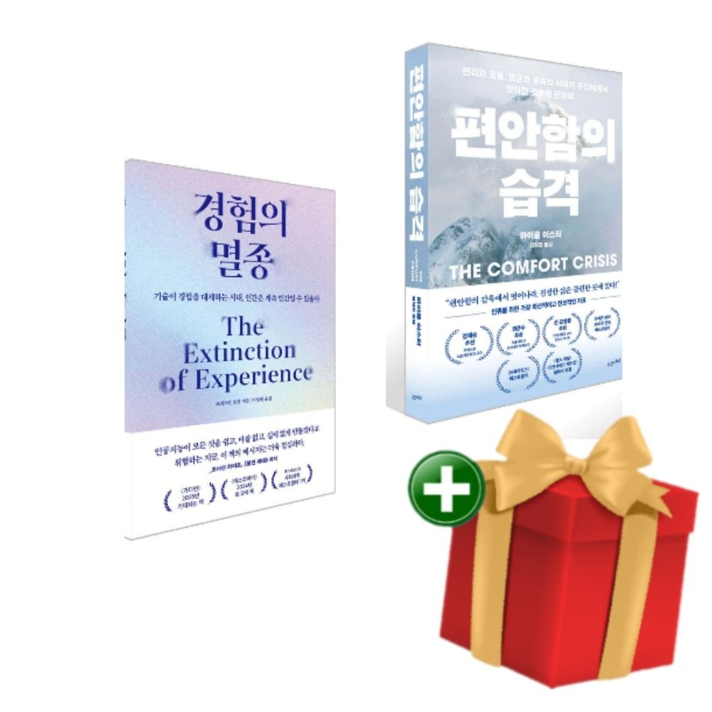 경험의 멸종 + 편안함의 습격 전2권 세트+랜덤선물