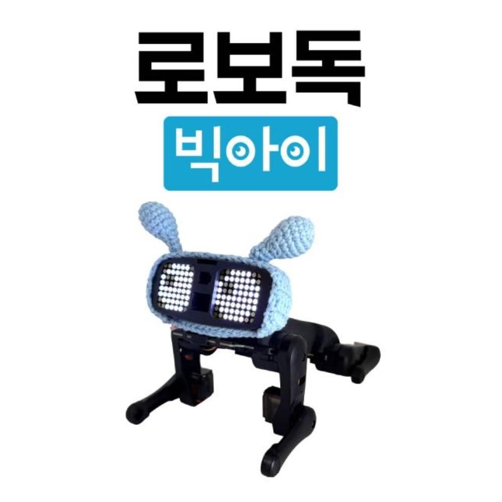 AI코딩 코코아팹 로보독 빅아이 4족보행 로봇 코딩놀이 과학인재 학교