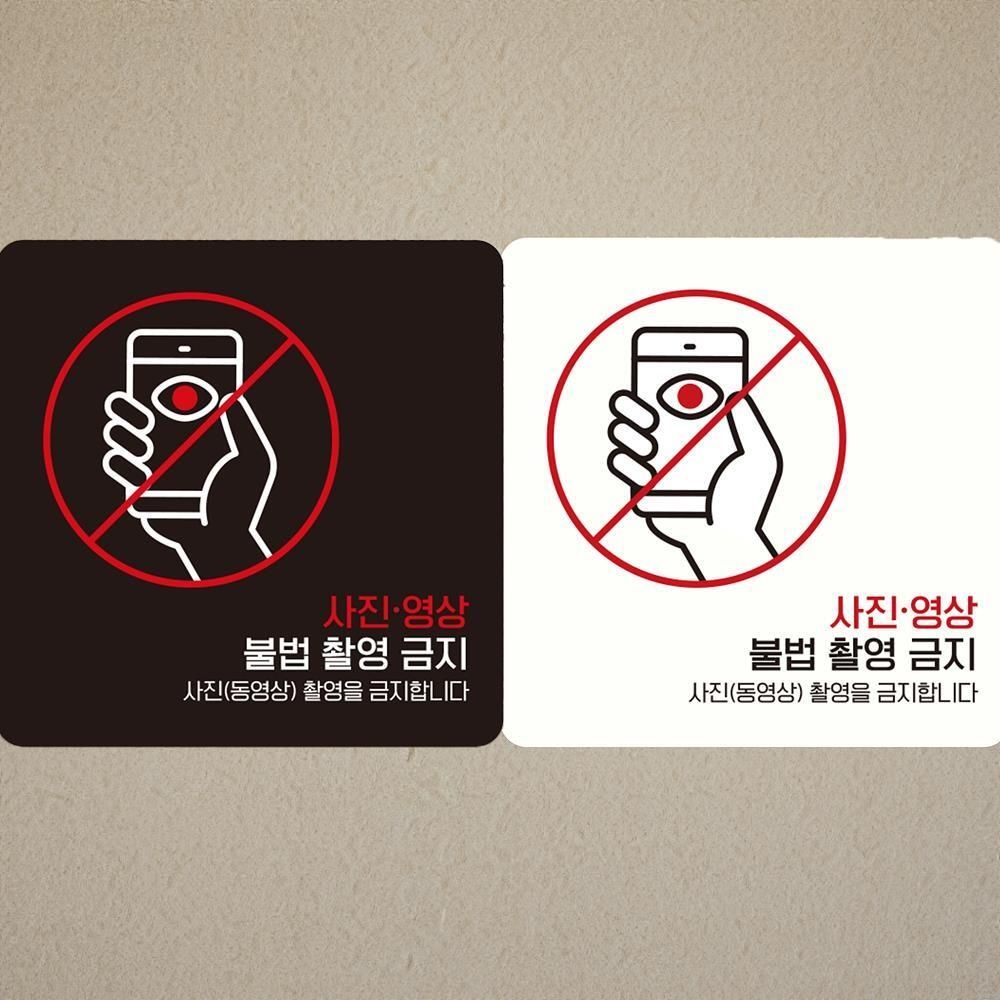 웅마트 사진영상불법촬영금지 부착형 정사각안내판 18X18CM 보안스티커 안내문구