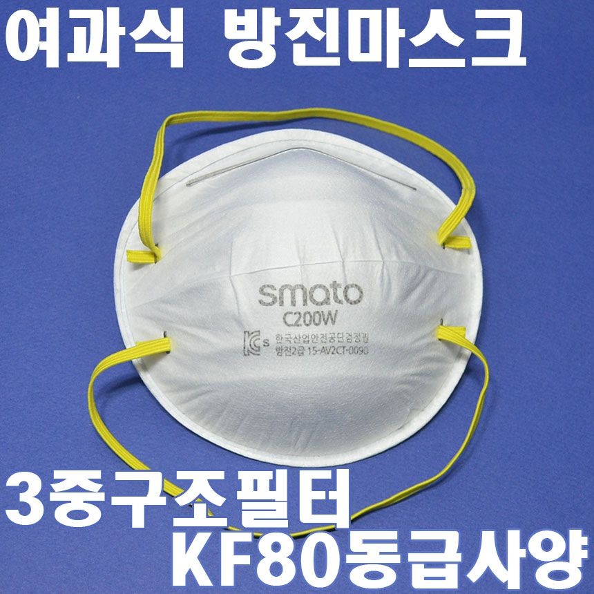 스마토 10 스마토 2급 방진마스크 C200W 1개 KF80동급사양 8390963 안면부여과식 DIB