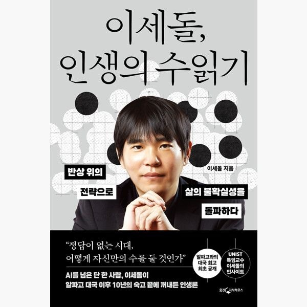 웅진지식하우스 이세돌 인생의 수읽기 - 반상 위의 전략으로 삶의 불확실성을 돌파하다 - 이세돌웅진지식하우스(1985116)