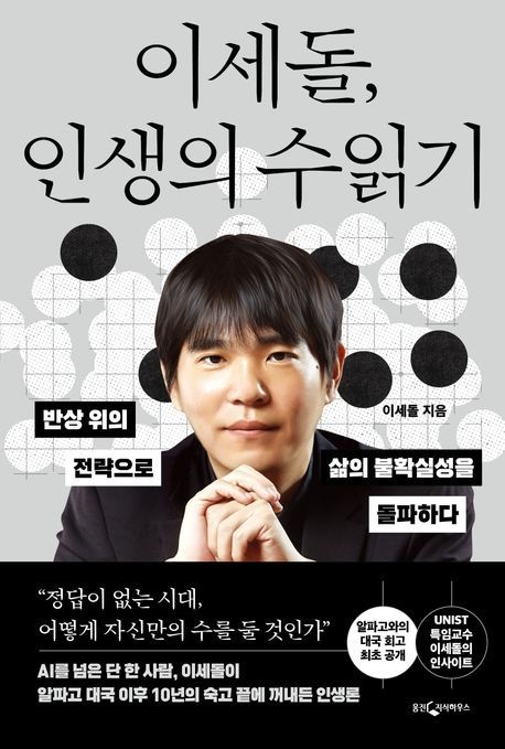 웅진지식하우스 이세돌, 인생의 수읽기 (베스트셀러) 웅진지식하우스 (471509)