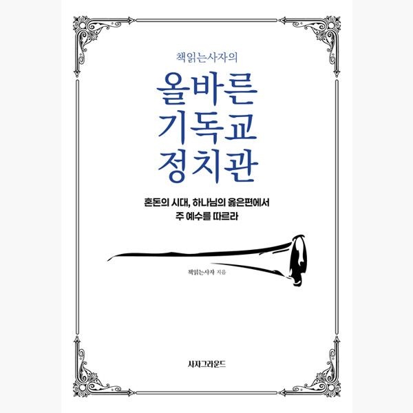 [사자그라운드][오늘출발] 책읽는사자의 올바른 기독교 정치관 - 혼돈의 시대 하나님의 옳은편에서 주 예수를 따르라 - 책읽는사자사자그라