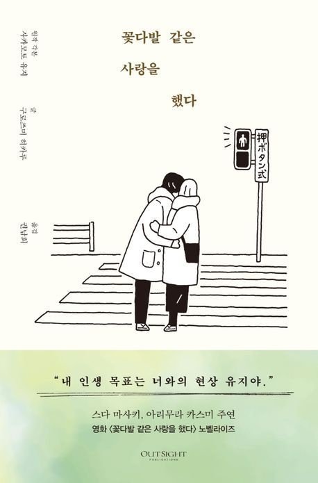 꽃다발 같은 사랑을 했다 아웃사이트책