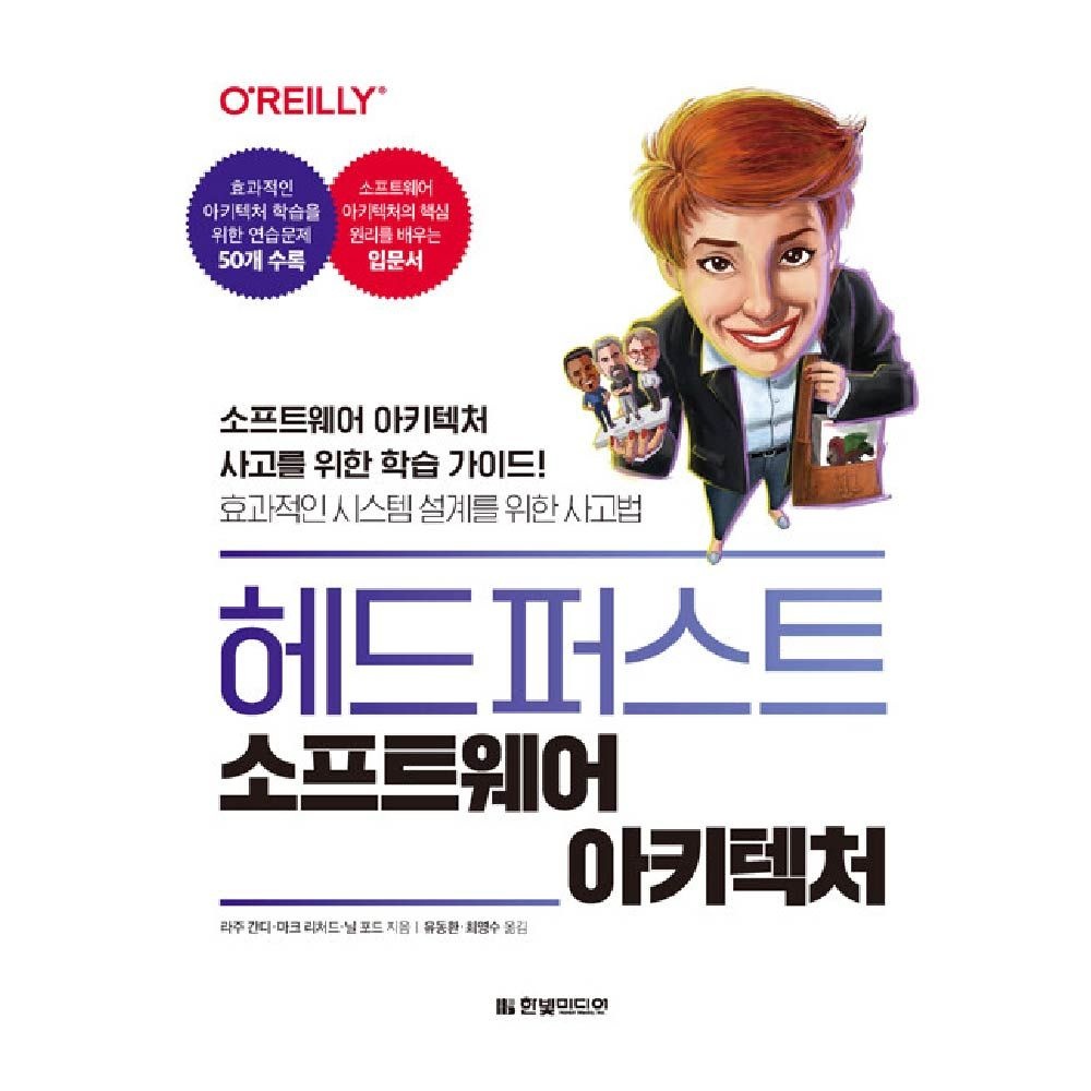 [오늘출발] 한빛미디어 헤드퍼스트 소프트웨어 아키텍처 라주 간디 (464096)