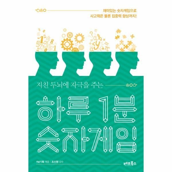 (현대Hmall) [웅진북센]지친 두뇌에 자극을 주는 하루 1분 숫자게임