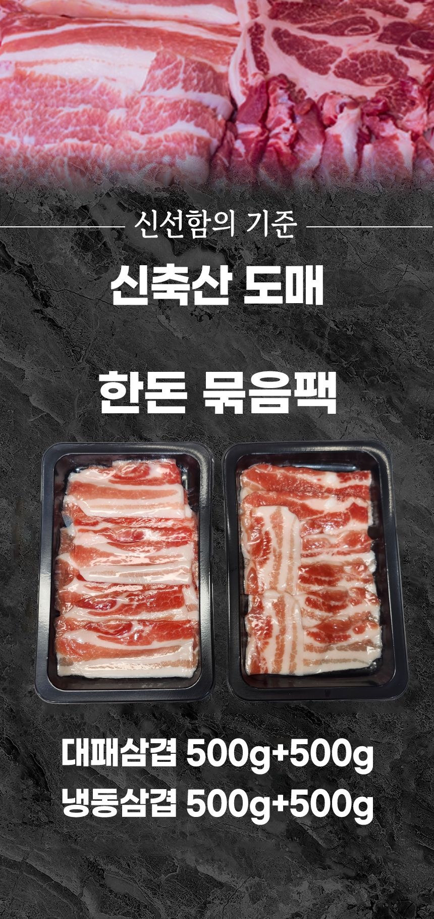 [ 신축산 도매 ] 잡내 없고 부드러운 옛날 냉동삼겹살 1kg + 대패 삼겹살1kg