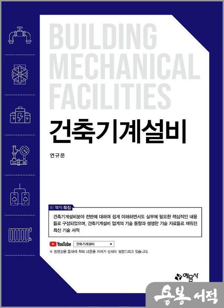 건축기계설비 /예문사연규문(2347217)