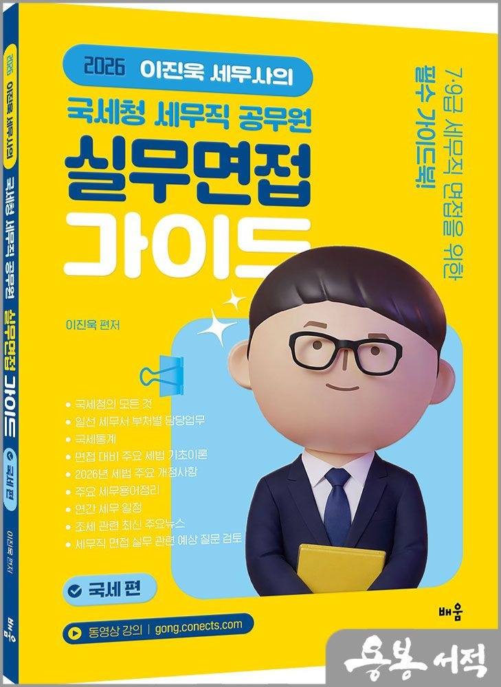 이진욱 2026 최신 이진욱 세무사의 국세청 세무직 공무원 실무면접 가이드 : 국세편 /배움(2347468)