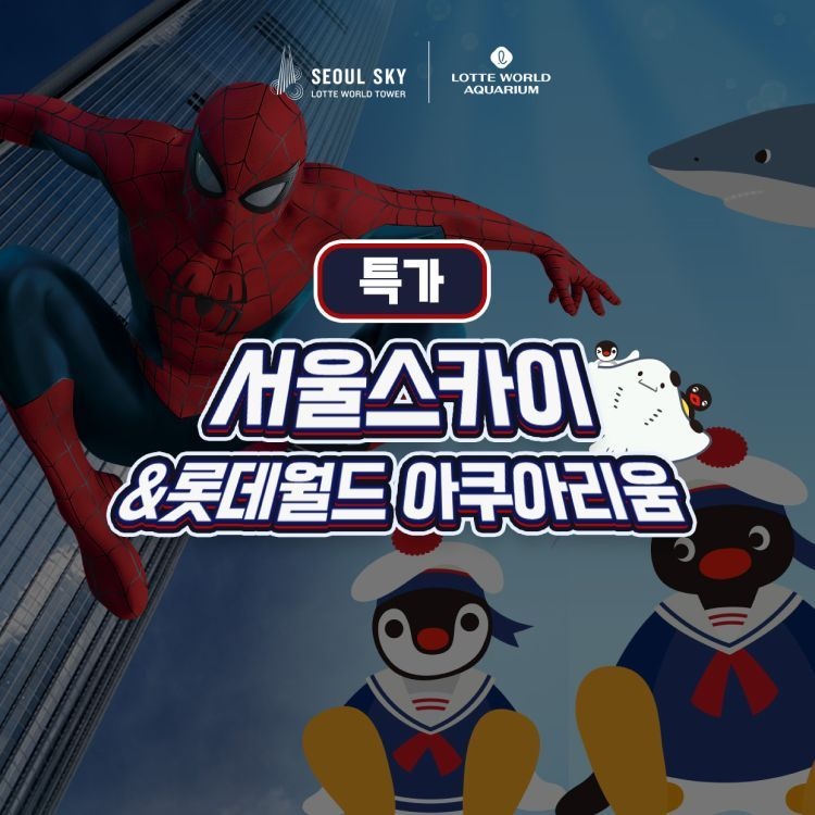 [롯데온]잠실 롯데월드 아쿠아리움 입장권 (21,890원/무료)