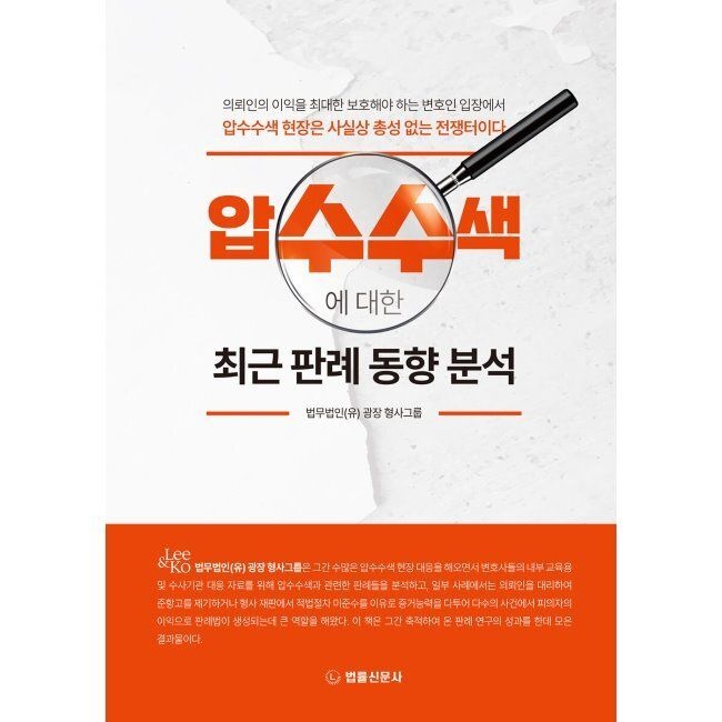 압수수색에 대한 최근 판례 동향 분석 - 국내 최초로 익명의 플랫폼 사용자의 신원을 확인한 변호사의 추적과 그