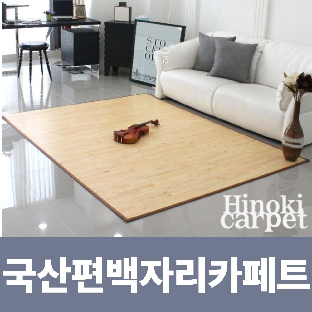 국산 편백 대자리 오크원목카페트 대나무자리 사계절자리 우드카페트