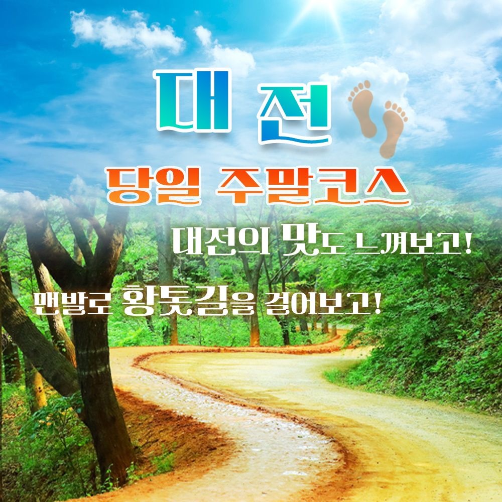 로망스투어 [5천원상품권] 계족산 황톳길+성심당 DCC점+대전중리전통시장+한빛탑전망대or화폐박물관_주말투어