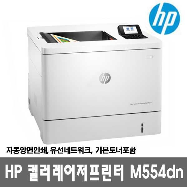 HP 컬러레이저프린터 M554DN (토너포함) 자동양면인쇄/유선네트워크/33ppm