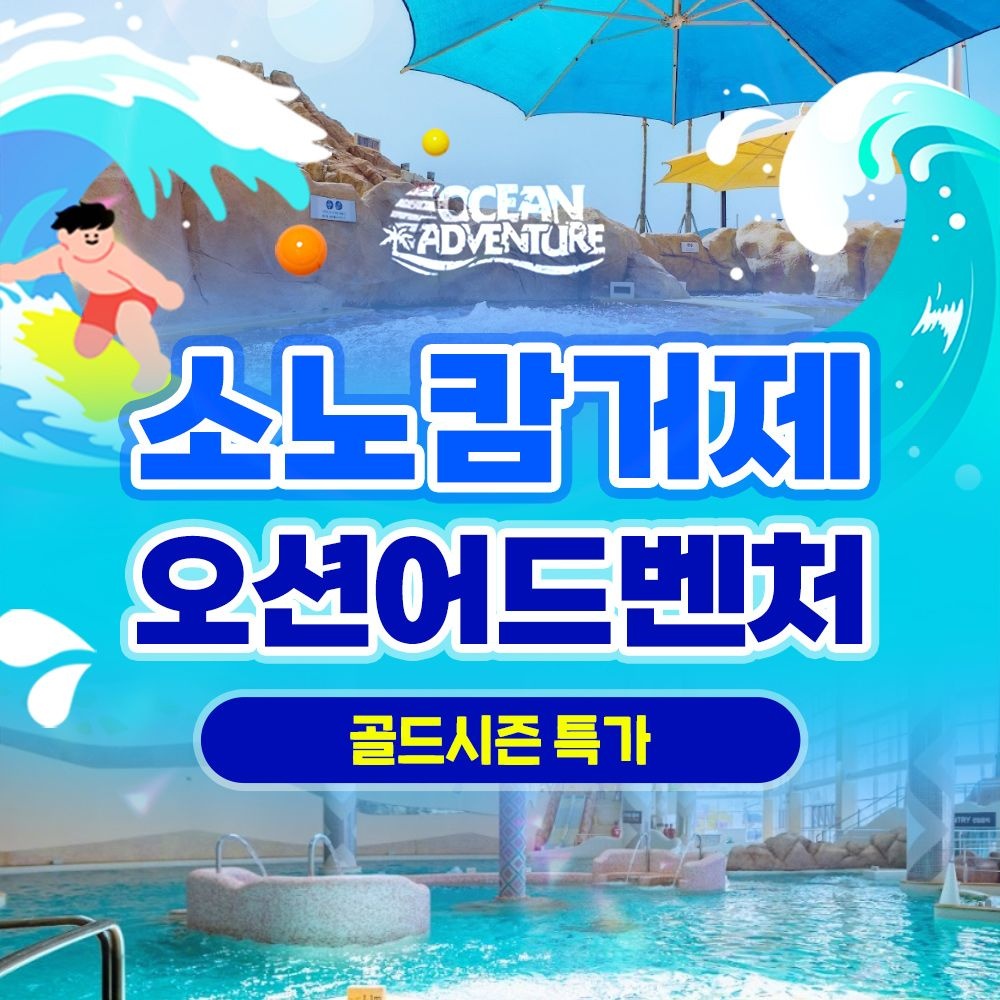 [롯데온] 소노캄 거제 오션어드벤처 종일권 (41,360원/무료)