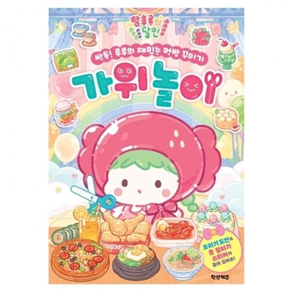( )탕후루의 달인 싹둑! 루루의 재밌는 먹방 꾸미기 가위놀이