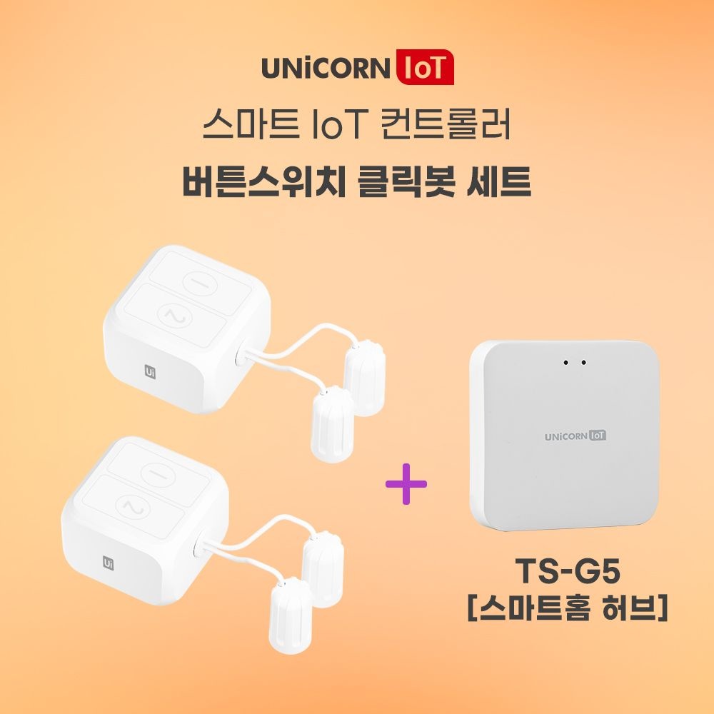 유니콘IoT 충전식 스마트핑거터치봇 2세트 + 스마트홈허브(TS-G5) 묶음상품 원격제어 스마트스위치 TS-F7 (TS-F7(2)TS-G5(