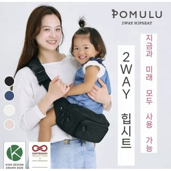 포물루 POMULU 2WAY 힙시트 숄더백 베이비슬링 아기띠